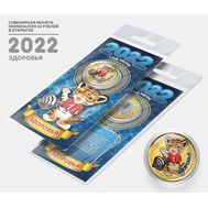  10 рублей «Год тигра 2022 — здоровья» в открытке, фото 1 