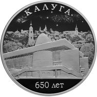  3 рубля 2021 «650-летие основания г. Калуги», фото 1 