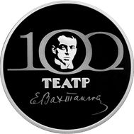  3 рубля 2021 «100-летие Государственного академического театра имени Евгения Вахтангова», фото 1 
