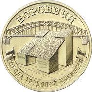  10 рублей 2021 «Боровичи» (Города трудовой доблести), фото 1 