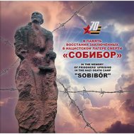  2015. 739. Сувенирный набор «К 70-летию Победы в Великой Отечественной войне 1941–1945 гг. Восстание в концлагере «Собибор», фото 1 