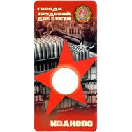  Блистер для монеты «Иваново. Города трудовой доблести», фото 1 