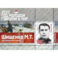  2022. ЛНР. 472. Год Молодой Гвардии. Шищенко М.Т. Блок, фото 1 
