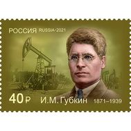  2021. 2834. 150 лет со дня рождения И.М. Губкина, организатора нефтяной геологии и нефтегазовой промышленности, фото 1 