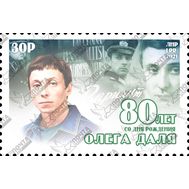  2021. ЛНР. 439. 80 лет со дня рождения Олега Даля, фото 1 