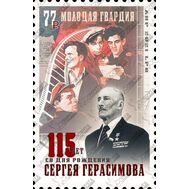  2021. ЛНР. 444. 115 лет со дня рождения Сергея Герасимова, фото 1 