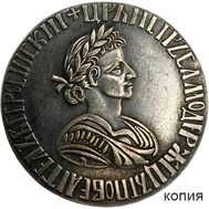  Полтина 1701 Петр I (узкий портрет) (копия), фото 1 