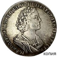  Полтина 1724 Пётр I (копия), фото 1 