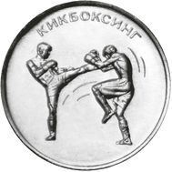  1 рубль 2021 (2022) «Кикбоксинг» Приднестровье, фото 1 