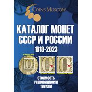  Каталог «Монеты СССР и России 1918-2023» редакция 16, фото 1 