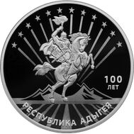  3 рубля 2022 «100-летие образования Республики Адыгея», фото 1 