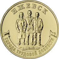  10 рублей 2022 «Ижевск» (Города трудовой доблести), фото 1 