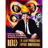 Альбом для монет 25 рублей «Творчество Юрия Никулина», фото 1 