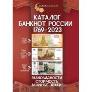  Каталог банкнот России 1769-2023, выпуск 3, фото 1 