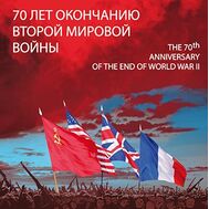  2015. 730. Сувенирный набор в художественной обложке «70 лет окончанию Второй мировой войны», фото 1 