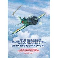  2015. 728. Сувенирный набор в художественной обложке «100 лет со дня рождения Б.Ф. Сафонова, лётчика-истребителя, дважды Героя Советского Союза», фото 1 