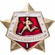  Значок «Воин-спортсмен», 1 разряд СССР, фото 1 