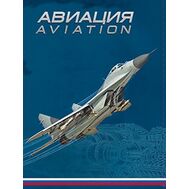  2017. 792. Сувенирный набор в художественной обложке &laquo;Авиация&raquo;, фото 1 