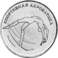  1 рубль 2023 «Спортивная акробатика» Приднестровье, фото 1 