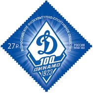  2023. 3051. 100 лет Всероссийскому физкультурно-спортивному обществу «Динамо», фото 1 