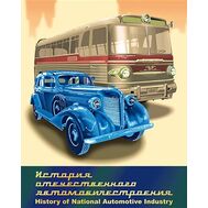  2016. 790. Сувенирный набор в художественной обложке «История отечественного автомобилестроения», фото 1 