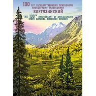  2016. 787. Сувенирный набор в художественной обложке «100 лет Государственному природному биосферному заповеднику «Баргузинский», фото 1 