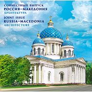  2016. 782 . Сувенирный набор в художественной обложке «Совместный выпуск России и Македонии. Достопримечательности городов Санкт-Петербурга и Охрида», фото 1 
