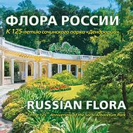  2017. 809. Сувенирный набор в художественной обложке «Флора России. К 125-летию со дня основания Сочинского дендрария», фото 1 