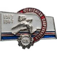  Значок «1917-1967. Юбилейная спартакиада СК «Заполярник» СССР, фото 1 