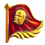  Значок «Под знаменем Ленина» СССР, фото 1 