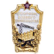  Значок «Отличник Военного Строительства» СССР, фото 1 