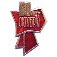  Значок «60 лет Октябрю» СССР, фото 1 