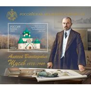  2023. 3121. Российская академия художеств. 150 лет со дня рождения А.В. Щусева, архитектора. Блок, фото 1 