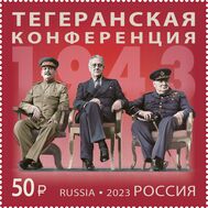 2023. 3129. История российской дипломатии. Тегеранская конференция, фото 1 