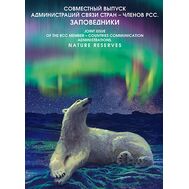  2018. СП2018-017/П. Сувенирный набор в художественной обложке «Совместный выпуск Администраций связи стран — членов РСС. Заповедники», фото 1 