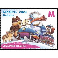  2023. Беларусь. 1532. Добрые вести, фото 1 