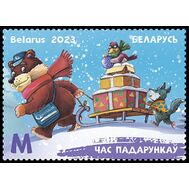  2023. Беларусь. 1531. Время подарков, фото 1 
