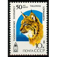  1989. СССР. 6029. 50 лет Таллинскому зоопарку, фото 1 