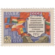  1958. СССР. 2065. Совещание министров связи социалистических стран в Москве, фото 1 
