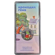  25 рублей 2020 «Крокодил Гена» (цветная) УЦЕНКА, фото 1 