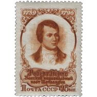  1956. СССР. 1843. 160 лет со дня смерти Роберта Бернса, фото 1 