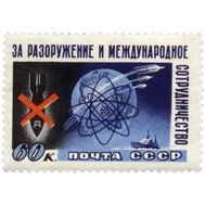  1958. СССР. 2079. Стокгольмский конгресс «За разоружение и международное сотрудничество», фото 1 