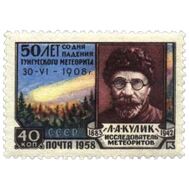  1958. СССР. 2130. 50-летие падения Тунгусского метеорита, фото 1 