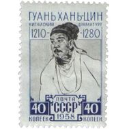  1958. СССР. 2172. Гуань Хань-цин, фото 1 