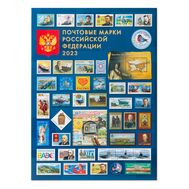  Марки 2023 — Годовой набор марок и блоков, фото 1 