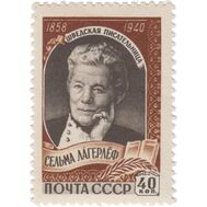  1959. СССР. 2195. 100 лет со дня рождения Сельмы Лагерлеф, фото 1 