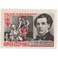  1963. СССР. 2819. 150 лет со дня рождения С.С. Гулак-Артемовского, фото 1 