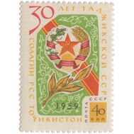  1959. СССР. 2283. 30 лет Таджикской ССР, фото 1 