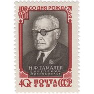  1959. СССР. 2191. 100 лет со дня рождения Н. Ф. Гамалея, фото 1 