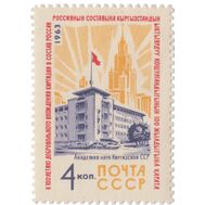  1963. СССР. 2837. 100 лет добровольному вхождению Киргизии в состав России, фото 1 